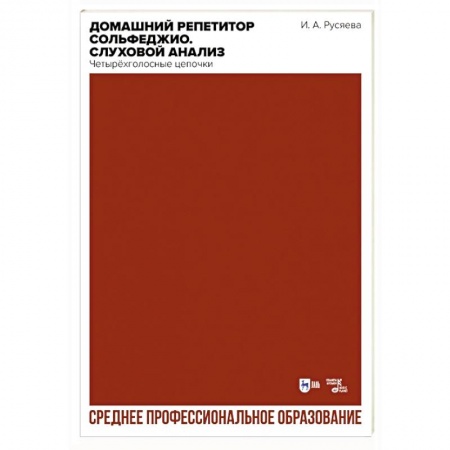 Сольфеджио. Аккомпанемент, книга Домашний репетитор сольфеджио. Слуховой анализ. Четырёхголосные цепочки. Учебно-методическое пособие купить по низкой цене