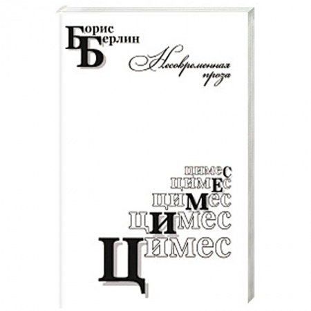 Русская современная проза, книга Цимес купить по низкой цене