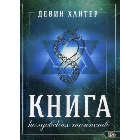 Магия и колдовство, книга Книга колдовских таинств купить по низкой цене