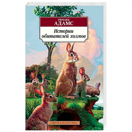 Сказки зарубежных писателей, книга Истории обитателей холмов купить по низкой цене