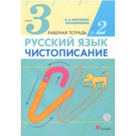 Русский язык. Правила и упражнения, книга Русский язык. Чистописание. 3 класс. Рабочая тетрадь № 2 купить по низкой цене