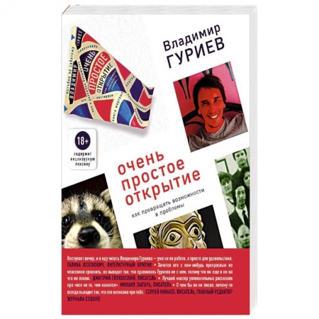 Русская современная проза, книга Очень простое открытие. Как превращать возможности в проблемы купить по низкой цене
