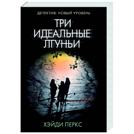 Зарубежный детектив, книга Три идеальные лгуньи купить по низкой цене