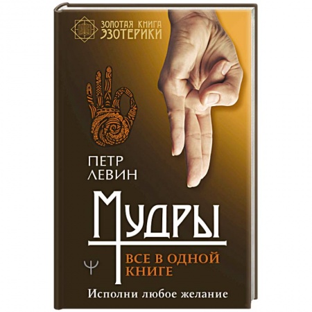 Эзотерика. Оккультизм, книга Мудры. Все в одной книге. Исполни любое желание купить по низкой цене