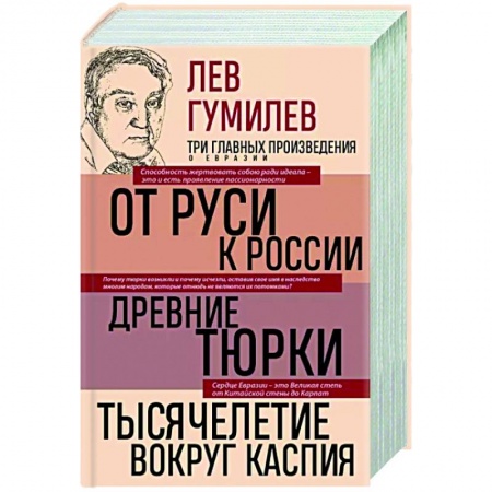 Общие работы, книга Лев Гумилев. От Руси к России. Древние тюрки. Тысячелетие вокруг Каспия купить по низкой цене