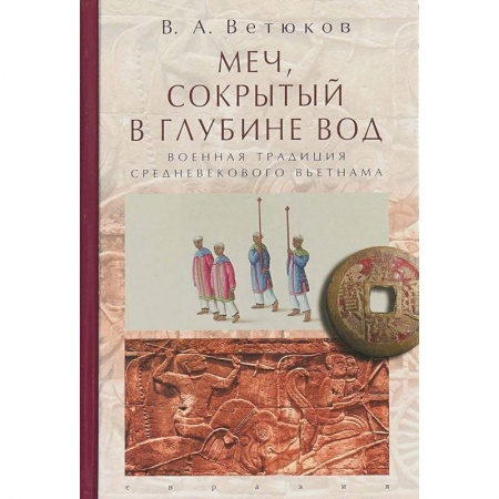 История войн, книга Меч, сокрытый в глубине вод: военная традиция средневекового Вьетнама купить по низкой цене