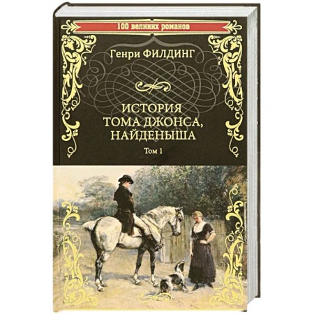 Русская современная проза, книга История Тома Джонса, найденыша. Том 1 купить по низкой цене