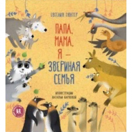 Животный и растительный мир, книга Папа, мама, я - звериная семья купить по низкой цене