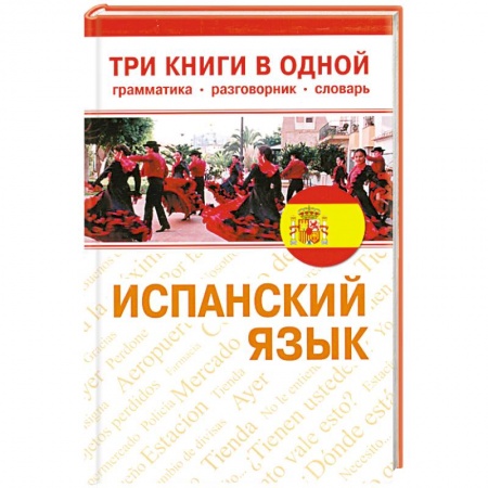 Книги, книга Испанский язык купить по низкой цене