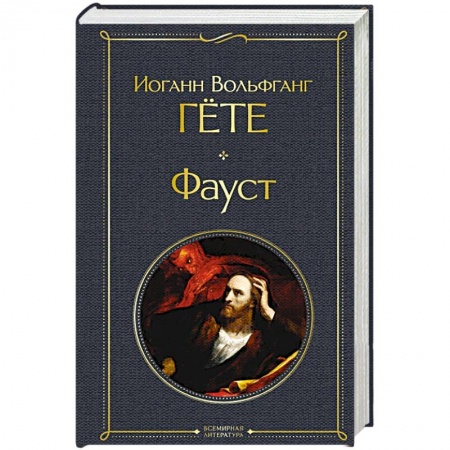 Зарубежная классика, книга Фауст купить по низкой цене