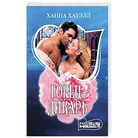 Зарубежный любовный роман, книга Горец-дикарь купить по низкой цене