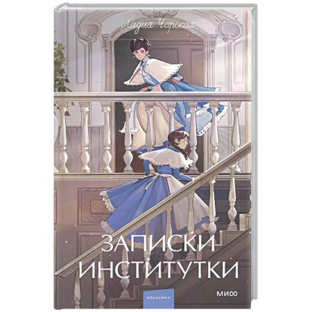 Русская классика, книга Записки институтки купить по низкой цене