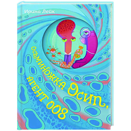 Мистика. Фантастика. Фэнтези, книга Осьминожка Осип, агент 008 купить по низкой цене