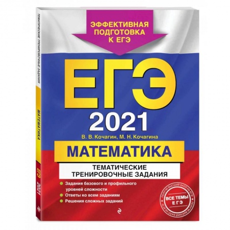 Математика. Алгебра. Геометрия, книга ЕГЭ-2021. Математика. Тематические тренировочные задания купить по низкой цене