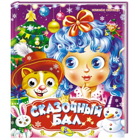 Загадки. Скороговорки. Считалки, книга Сказочный бал купить по низкой цене