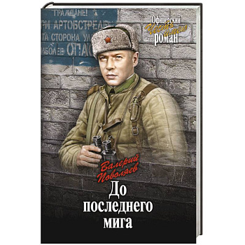 До последнего мига