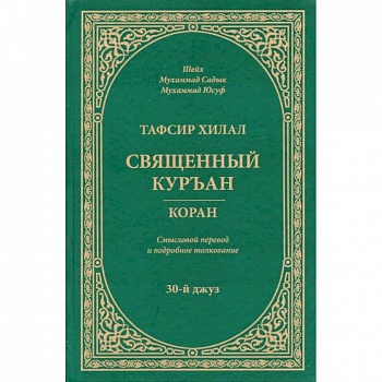 Тафсир Хилал. Священный Куръан. Коран. Смысловой перевод и подробное толкование. 30-й джуз