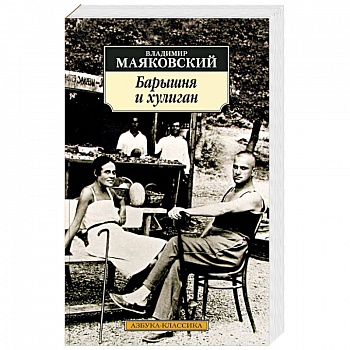 Барышня и хулиган