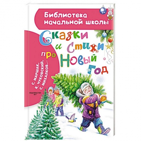 Сказки отечественных писателей, книга Сказки и стихи про Новый год купить по низкой цене