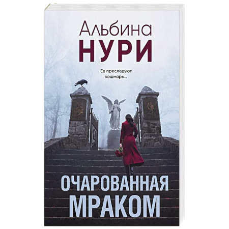 Классика отечественного детектива, книга Очарованная мраком купить по низкой цене