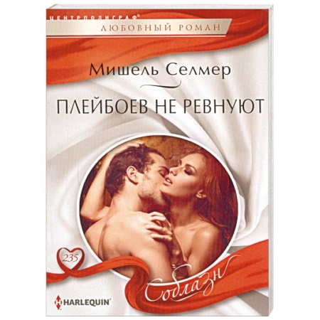 Зарубежный любовный роман, книга Плейбоев не ревнуют купить по низкой цене