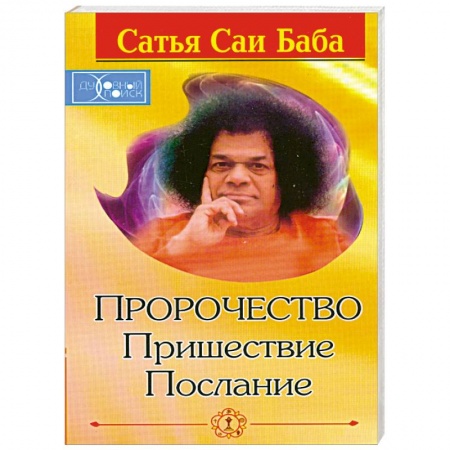 Книги, книга Пророчество. Пришествие. Послание купить по низкой цене