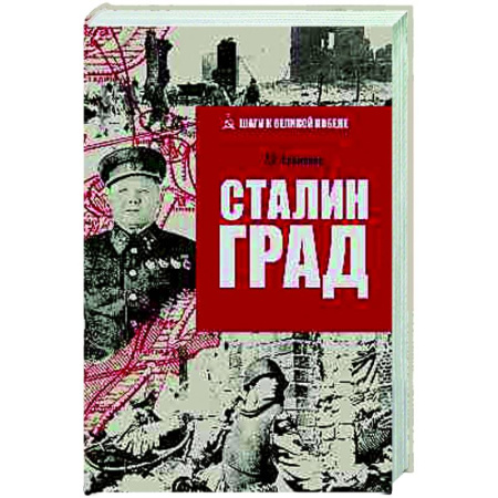 Вторая мировая война (1939-1945), книга Сталинград купить по низкой цене