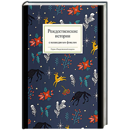 Русская современная проза, книга Рождественские истории с неожиданным финалом купить по низкой цене