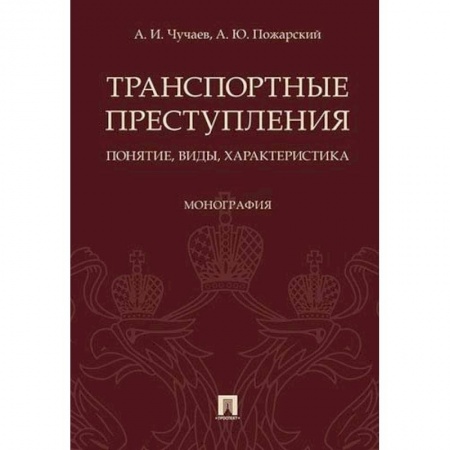Право. Юридические науки, книга Транспортные преступления: понятие, виды, характеристика. Монография купить по низкой цене