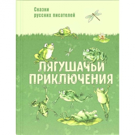 Сказки отечественных писателей, книга Лягушачьи приключения: сказки русских писателей купить по низкой цене