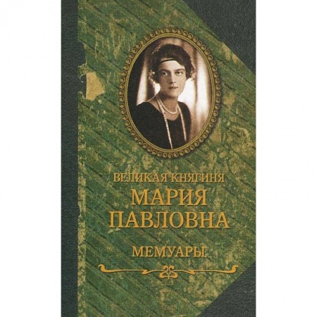 Публицистика, книга Великая княгиня Мария Павловна.Мемуары купить по низкой цене