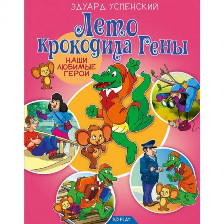 Сказки отечественных писателей, книга Лето крокодила Гены купить по низкой цене