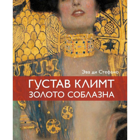 Живопись, книга Климт. Золото соблазна купить по низкой цене