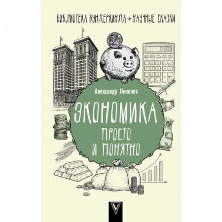 Экономика, книга Экономика просто и понятно купить по низкой цене