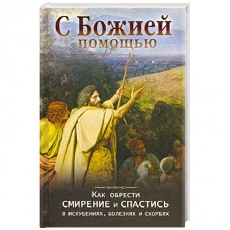 Православие, книга С Божией помощью. Как обрести смирение и спастись купить по низкой цене