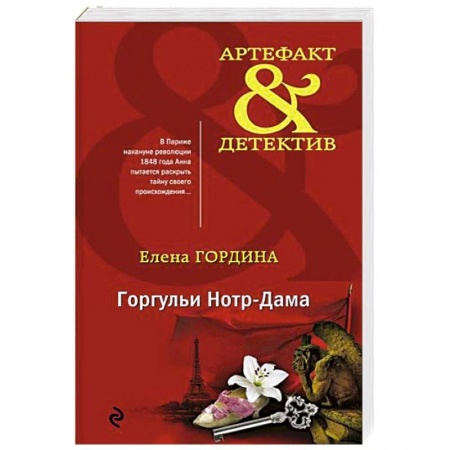 Отечественный женский детектив, книга Горгульи Нотр-Дама купить по низкой цене