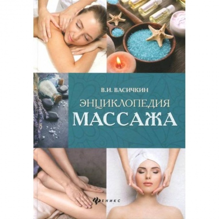 Массаж: лечебный, восточный, книга Энциклопедия массажа купить по низкой цене