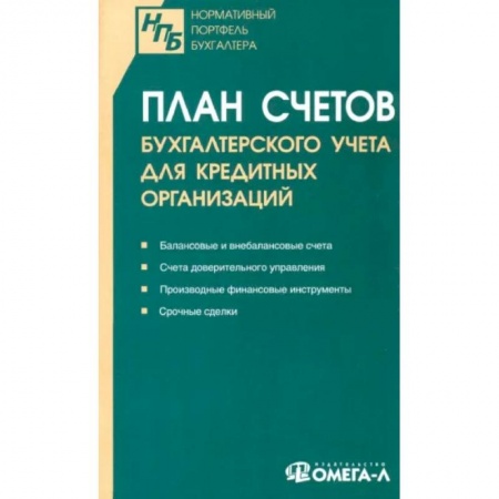 Право. Юриспруденция, книга План счетов бухгалтерского учета для кредитных организаций купить по низкой цене