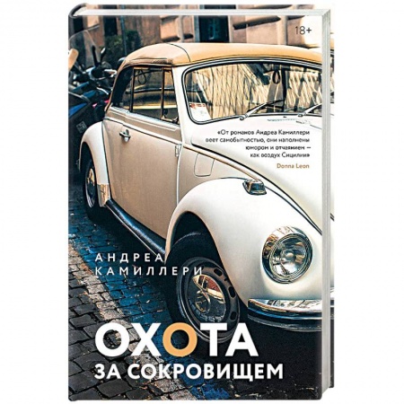 Зарубежный детектив, книга Охота за сокровищем купить по низкой цене