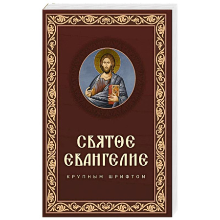 Молитвословы, акафисты, каноны, книга Святое Евангелие крупным шрифтом купить по низкой цене
