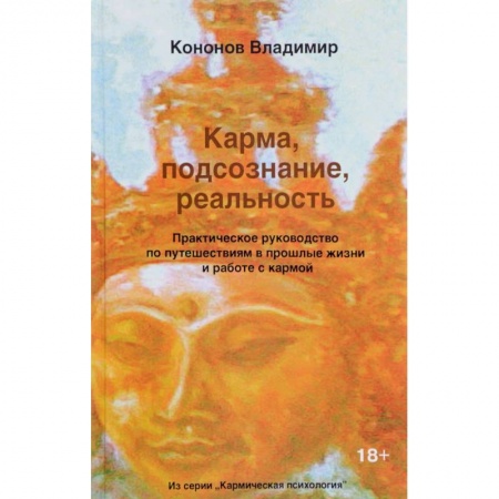 Практическая эзотерика, книга Карма, подсознание, реальность. Практическое руководство по путешествиям в прошлые жизни купить по низкой цене