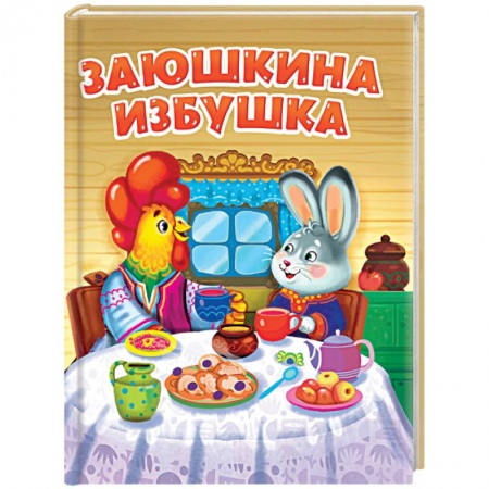 Сказки и истории для малышей, книга Заюшкина избушка купить по низкой цене
