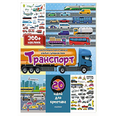 Книжки с наклейками, книга Транспорт: 20 идей для креатива купить по низкой цене