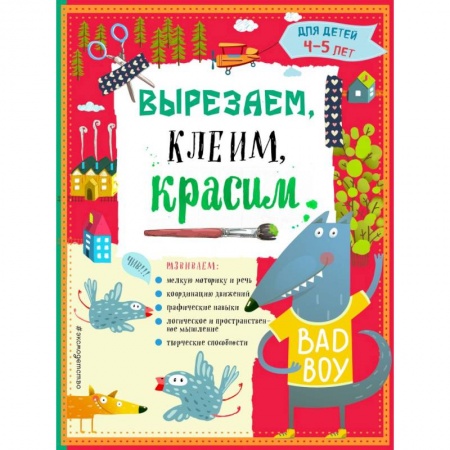Книги для дошкольников (4-6 лет), книга Вырезаем, клеим, красим для детей 4-5 лет купить по низкой цене