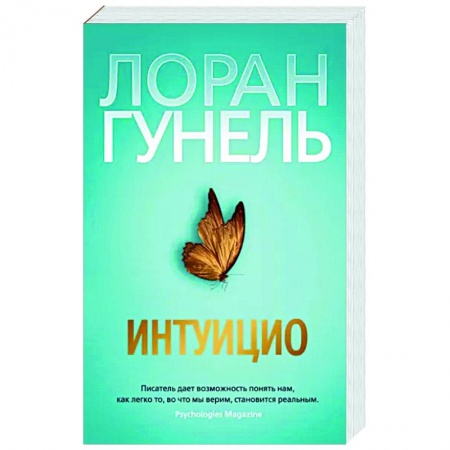 Зарубежная современная проза, книга Интуицио купить по низкой цене