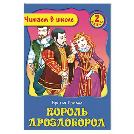 Книги, книга Король Дроздобород купить по низкой цене
