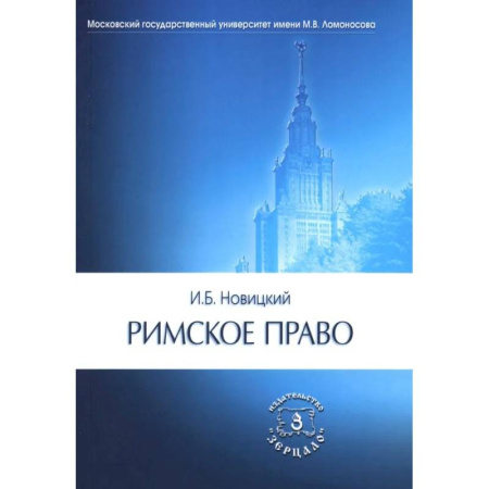 Международное право, книга Римское право купить по низкой цене