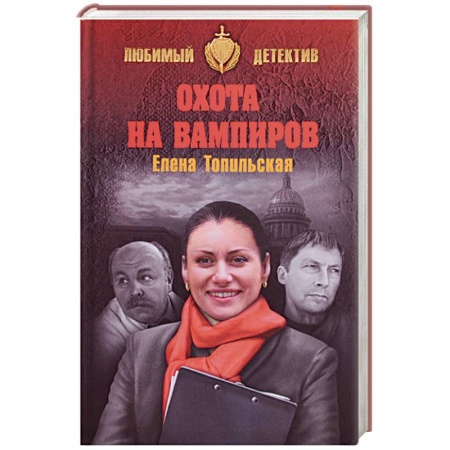 Классика отечественного детектива, книга Охота на вампиров купить по низкой цене