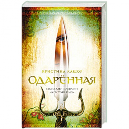 Зарубежная фантастика, книга Одарённая купить по низкой цене