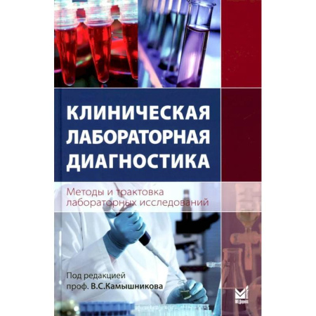 Диагностика. Терапии, книга Клиническая лабораторная диагностика. Методы и трактовка лабораторных исследований купить по низкой цене
